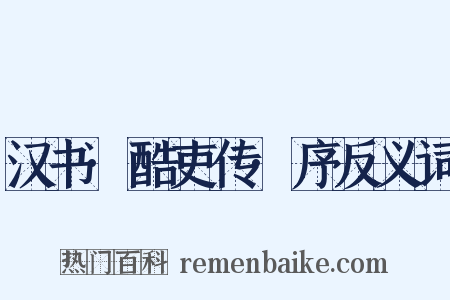 汉书·酷吏传·序反义词是什么意思的图片